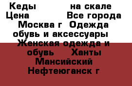 Кеды Converse на скале › Цена ­ 2 500 - Все города, Москва г. Одежда, обувь и аксессуары » Женская одежда и обувь   . Ханты-Мансийский,Нефтеюганск г.